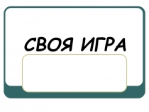 Своя игра 