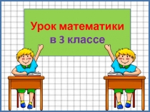 Сочетательное свойство умножения 3 класс