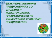 Знаки препинания в предложениях со словами и конструкциями, грамматически не связанными с членами предложения