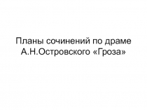 Планы сочинений по драме А.Н. Островского 