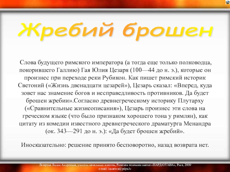 Кесарю кесарево. Рубикон значение. Что означает слово Рубикон. Слова будущего. Рубикон смысл слова.