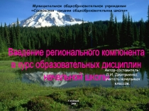 Введение регионального компонента в курс образовательных дисциплин начальной школы