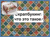 Скрапбукинг: что это такое?