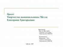 Творчество вышивальницы Метла Екатерина Григорьевна 7 класс