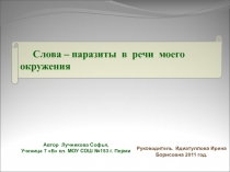 Слова – паразиты в речи моего окружения