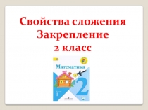 Свойства сложения Закрепление 2 класс