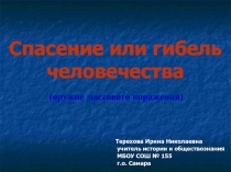 Спасение или гибель человечества 8 класс