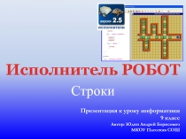 Исполнитель Робот. Строки 9 класс