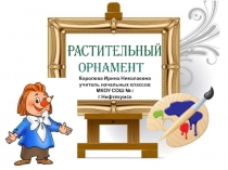 Растительный орнамент 3 класс