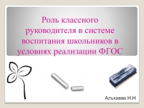 Роль классного руководителя в системе воспитания школьников в условиях реализации ФГОС