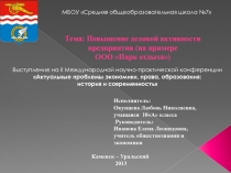 Повышение деловой активности предприятия (на примере ООО Парк отдыха) 10 класс