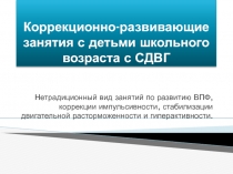 Коррекционно-развивающие занятия с детьми школьного возраста с СДВГ