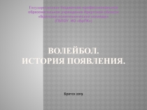 Волейбол. История появления