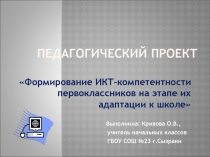 Формирование ИКТ - компетентности первоклассников на этапе их адаптации к школе