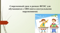 Современный урок в рамках ФГОС для обучающихся с ОВЗ (интеллектуальными нарушениями)