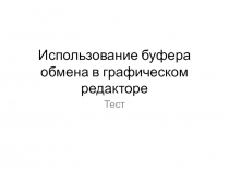 Тест 