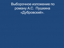 Выборочное изложение по роману А.С.  Пушкина Дубровский
