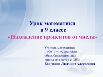 Нахождение процентов от числа 9 класс