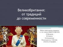 Великобритания: от традиций до современности 11 класс