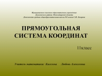 Прямоугольная система координат 11 класс