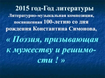 Презентация к литературно-музыкальной композиции по творчеству К.Симонова