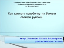 Как сделать коробочку из бумаги своими руками 3 класс