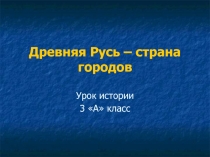 Древняя Русь - страна городов 3 класс