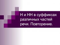 Н и НН в суффиксах различных частей речи. Повторение