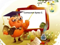 Согласная буква С 1 класс