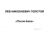 Материалы к ОГЭ по рассказу Л.Н.Толстого 