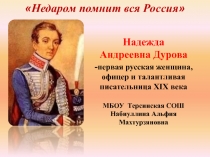 Надежда Андреевна Дурова - первая русская женщина, офицер и талантливая писательница XIX века 4 класс