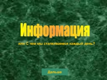 Информация