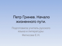 Петр Гринев. Начало жизненного пути 8 класс