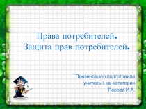 Права потребителей. Защита прав потрибителей