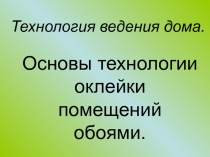 Основы технологии оклейки помещений обоями 7 класс