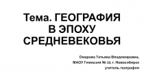 География в эпоху Средневековья 7 класс