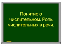 Понятие о числительном. Роль числительных в речи