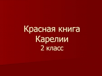 Красная книга Карелии 2 класс