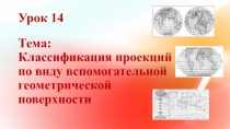 Классификация проекций по виду вспомогательной геометрической поверхности