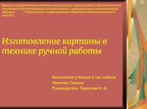 Изготовление картины в технике ручной работы