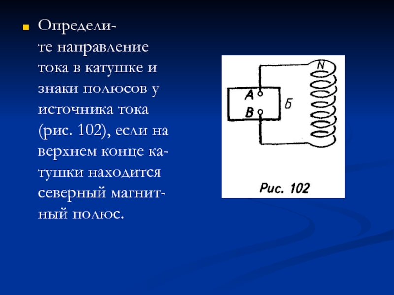 На рисунке изображена катушка с током какой конец катушки обладает свойствами северного магнитного