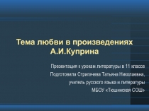 Тема любви в произведениях А.И. Куприна 11 класс