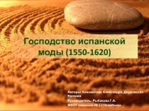 Господство испанской моды (1550-1620)