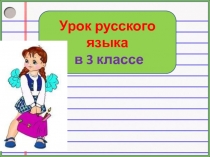 Учимся склонять имена существительные 3 класс