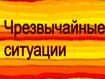 Чрезвычайные ситуации. Наводнение 3 класс