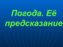 Погода. Её предсказание 6 класс