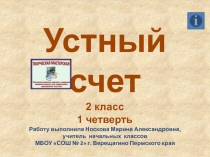 Устный счет 2 класс