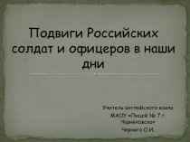 Подвиги Российских солдат и офицеров в наши дни