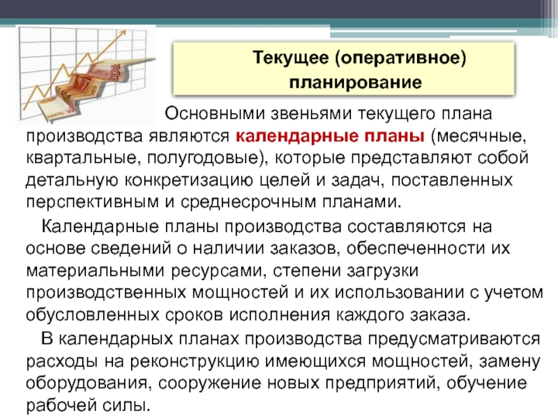 Текущее (оперативное) планирование