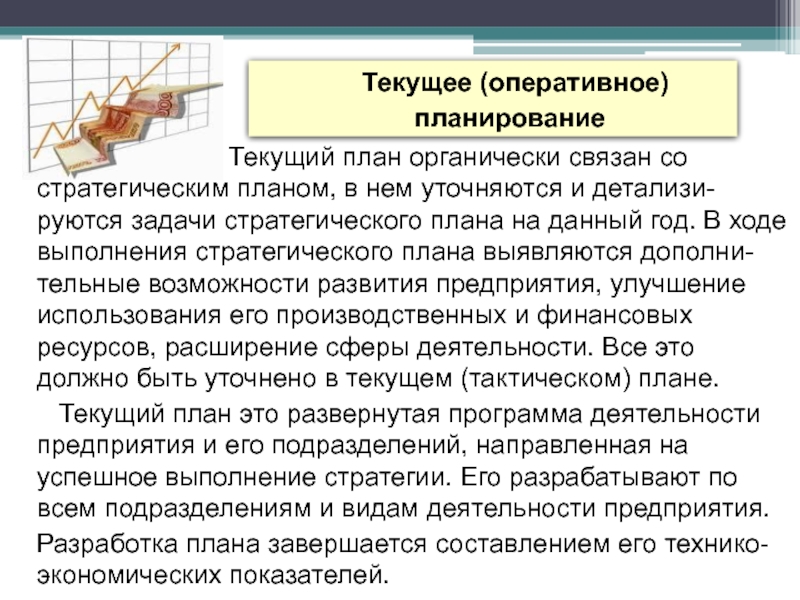 Текущее (оперативное) планирование